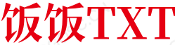 饭饭TXT