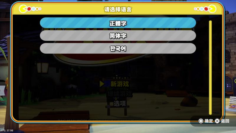 [5.05] 吃豆人 吃遍世界 PAC-MAN WORLD 港版中文 CUSA29371 V1.02 整合+降级-悟饭游戏厅